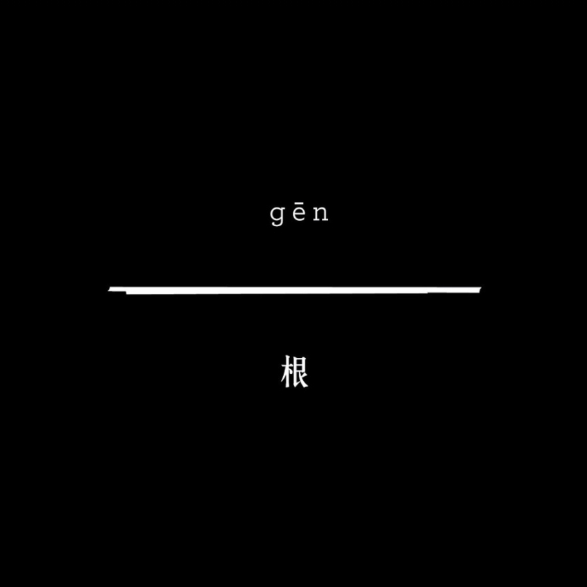 gēn 根 logo